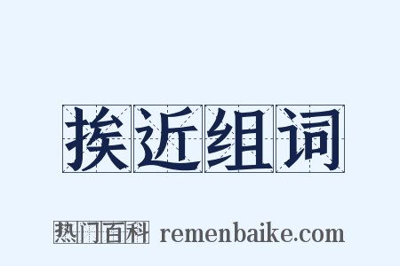 挨近组词是什么意思的图片